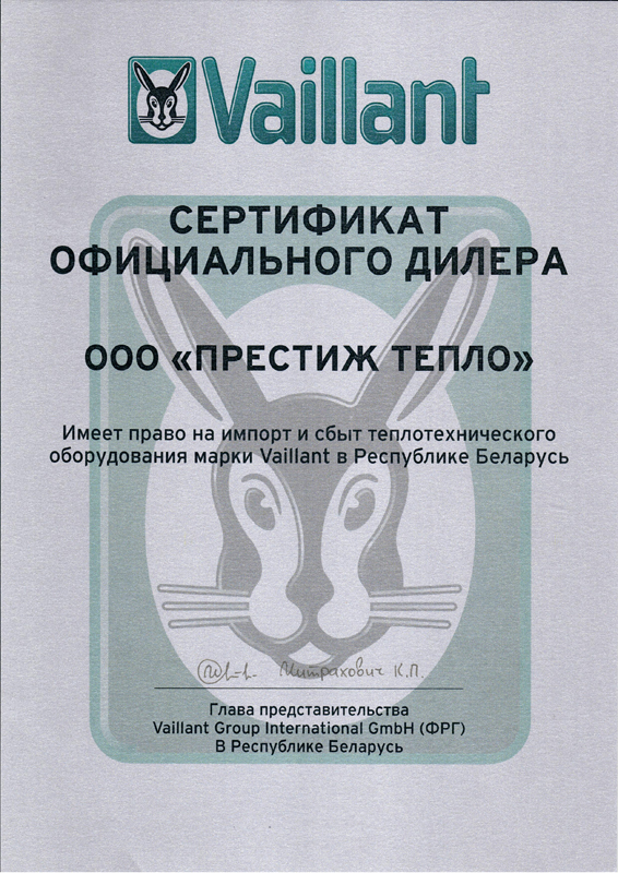 Сертификат официального дилера Vaillant