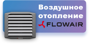 Воздушное отопление Flowair